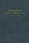 Избранные киносценарии 1949—1950 гг.