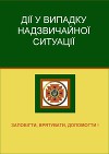 Дії у виападку надзвичайної ситуації