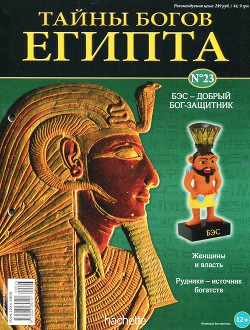 Журнал «Тайны богов Египта» №23