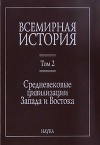 Всемирная история: в 6 томах. Том 2: Средневековые цивилизации Запада и Востока