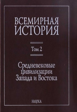 Всемирная история: в 6 томах. Том 2: Средневековые цивилизации Запада и Востока