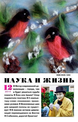 Журнал "Наука и Жизнь" 2014 №12