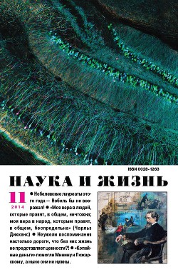 Журнал "Наука и Жизнь" 2014 №11