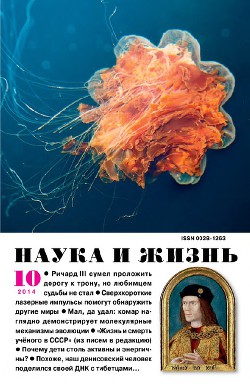 Журнал "Наука и Жизнь" 2014 №10