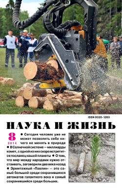 Журнал "Наука и Жизнь" 2014 №8