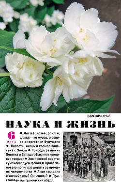Журнал "Наука и Жизнь" 2014 №6