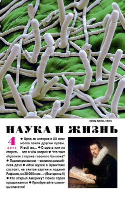 Журнал "Наука и Жизнь" 2014 №4