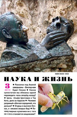 Журнал "Наука и Жизнь" 2014 №3