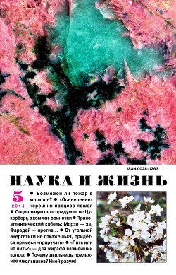 Журнал "Наука и Жизнь" 2014 №5