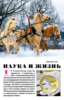 Журнал "Наука и Жизнь" 2014 №1