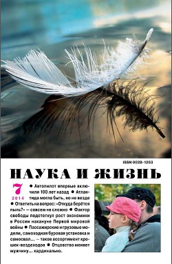 Журнал "Наука и Жизнь" 2014 №7