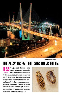 Журнал "Наука и Жизнь" 2013 №12