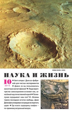 Журнал "Наука и Жизнь" 2013 №10