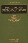 Техническая Энтомология