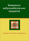 Виявлення вибухонебезпечних предметів