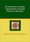 Дії населення в умовах надзвичайних ситуацій воєнного характеру