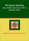 Екстрена валізка. Що потрібно мати при собі на випадок війни.