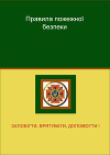 Правила пожежної безпеки