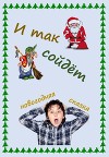 И так сойдет (новогодняя сказка) (СИ)