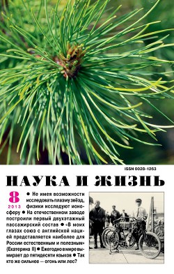 Журнал "Наука и Жизнь" 2013 №8