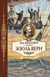 Жюль Верн