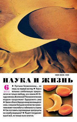 Журнал "Наука и Жизнь" 2013 №6