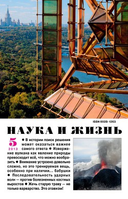 Журнал "Наука и Жизнь" 2013 №5