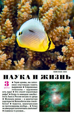 Журнал "Наука и Жизнь" 2013 №3