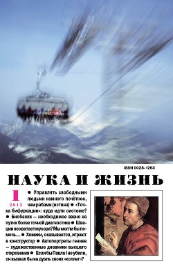 Журнал "Наука и Жизнь" 2013 №1