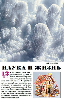 Журнал "Наука и Жизнь" 2012 №12
