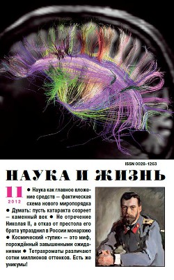 Журнал "Наука и Жизнь" 2012 №11
