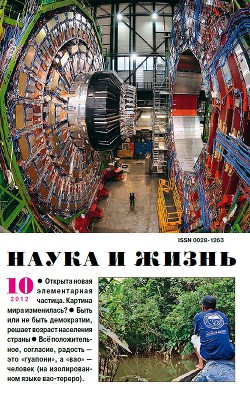Журнал "Наука и Жизнь" 2012 №10