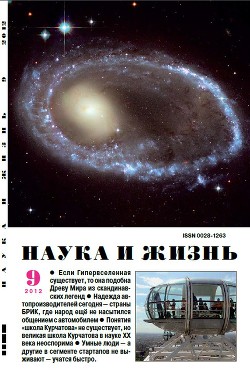 Журнал "Наука и Жизнь" 2012 №9
