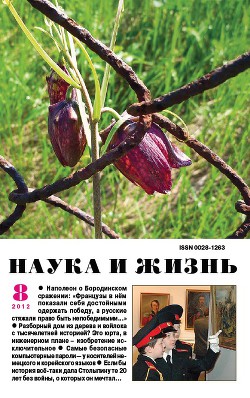 Журнал "Наука и Жизнь" 2012 №8