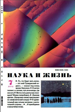 Журнал "Наука и Жизнь" 2012 №7