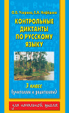 Контрольные диктанты по русскому языку. 1-2 классы (учителям и родителям)