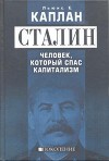 Сталин. Человек, который спас капитализм
