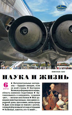 Журнал "Наука и Жизнь" 2012 №6
