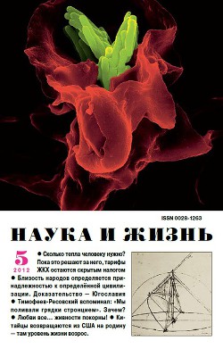 Журнал "Наука и Жизнь" 2012 №5
