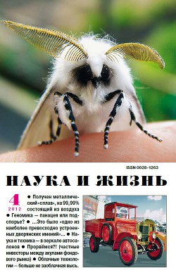 Журнал "Наука и Жизнь" 2012 №4