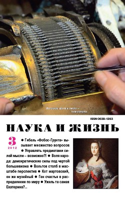 Журнал "Наука и Жизнь" 2012 №3