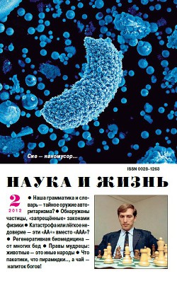Журнал "Наука и Жизнь" 2012 №2