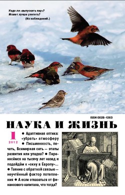 Журнал "Наука и Жизнь" 2012 №1