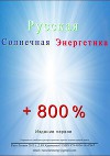 Русская Солнечная Энергетика