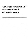 Основы анатомии и прикладной кинезиологии (ЛП)