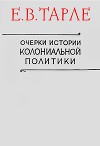 Очерки истории колониальной политики