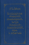 Описание киргиз-казачьих, или киргиз-кайсацких, орд и степей
