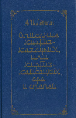 Описание киргиз-казачьих, или киргиз-кайсацких, орд и степей