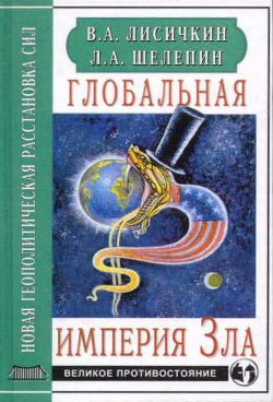 Книга "Глобальная Империя Зла" - Лисичкин Владимир - Читать Онлайн.