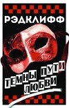 Темны пути любви (ЛП)